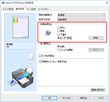 キヤノン：PIXUS マニュアル｜TS8230 series｜印刷品質を設定する（ユーザー設定）